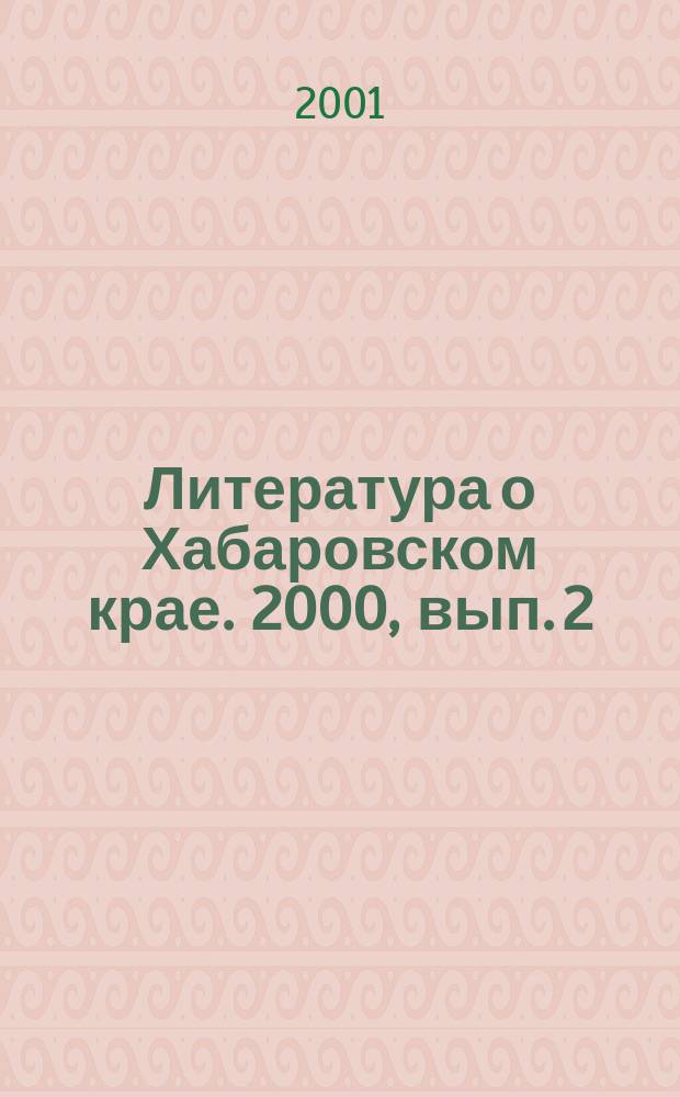 Литература о Хабаровском крае. 2000, вып. 2