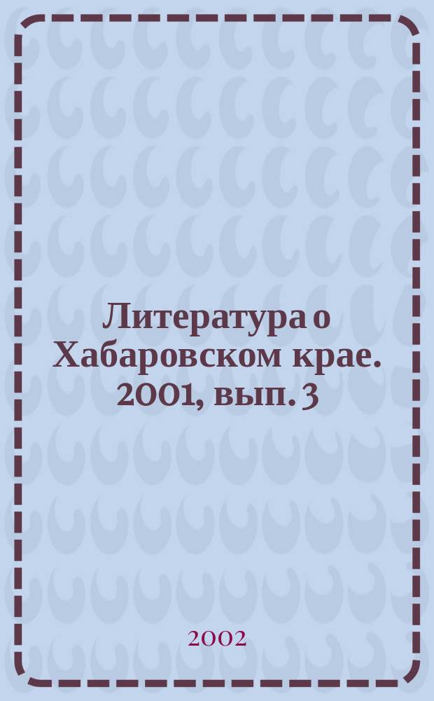 Литература о Хабаровском крае. 2001, вып. 3