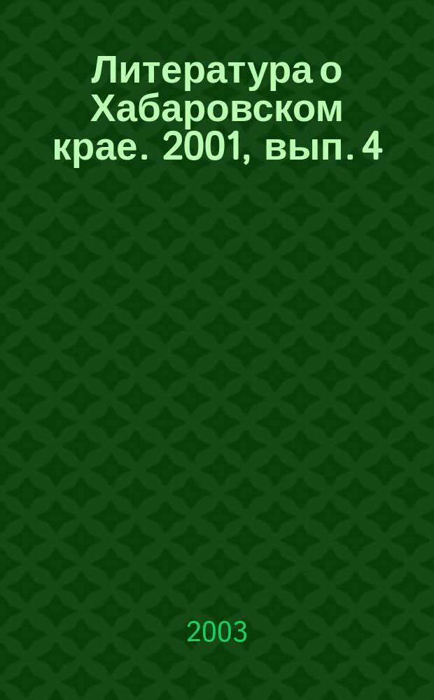 Литература о Хабаровском крае. 2001, вып. 4