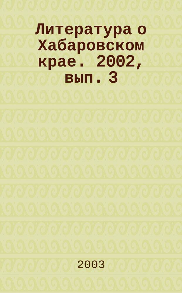 Литература о Хабаровском крае. 2002, вып. 3