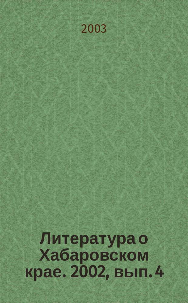 Литература о Хабаровском крае. 2002, вып. 4