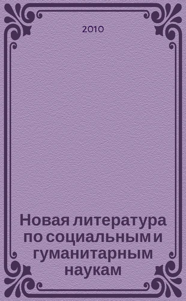 Новая литература по социальным и гуманитарным наукам : библиографический указатель. 2010, № 7
