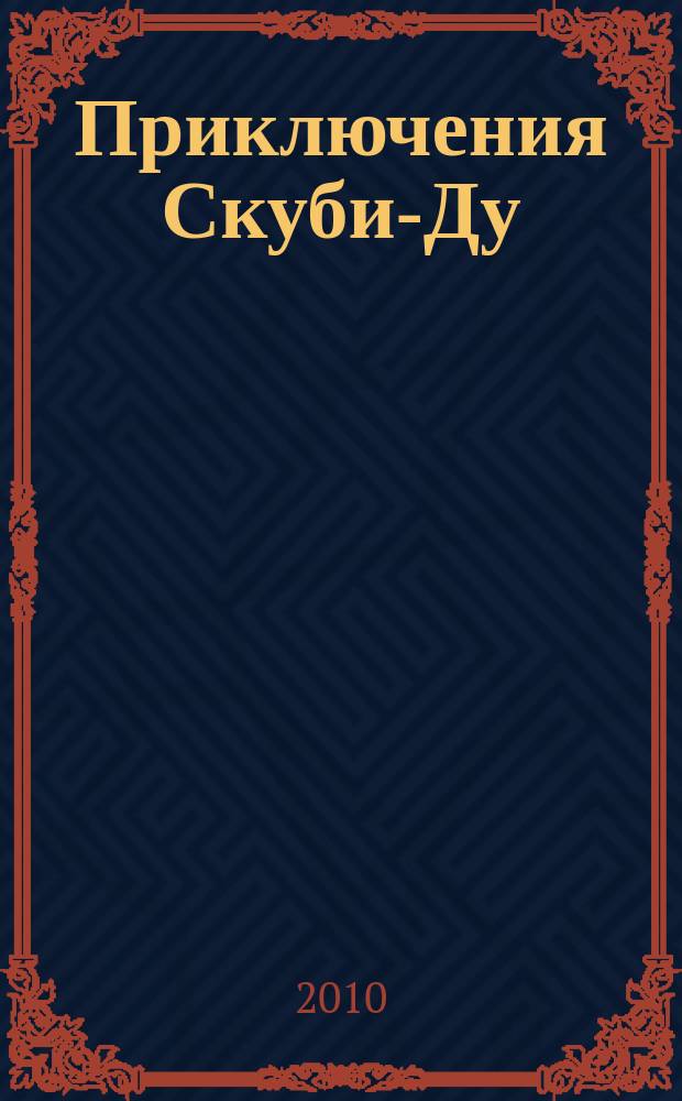 Приключения Скуби-Ду : Журн. комиксов. 2010, № 13 (170)