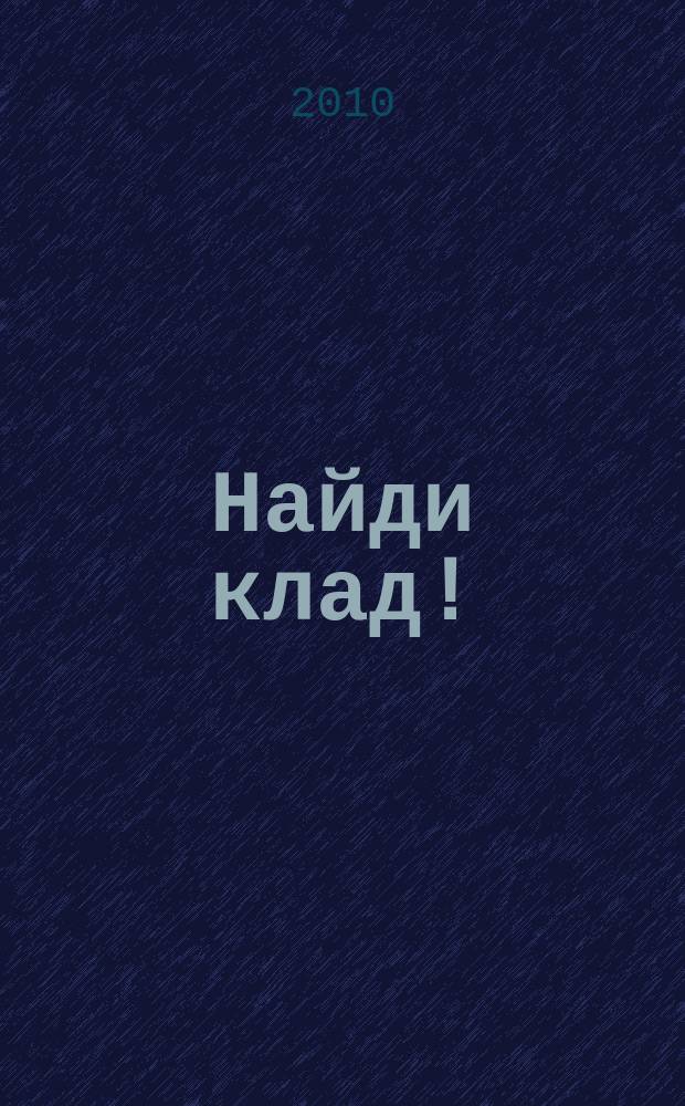 Найди клад ! : сканворды и истории для мальчишек и девчонок. 2010, № 21 (346)