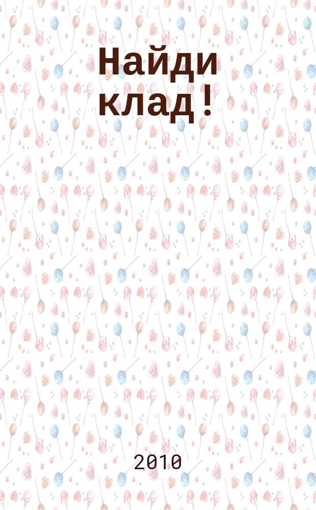 Найди клад ! : сканворды и истории для мальчишек и девчонок. 2010, № 22 (347)