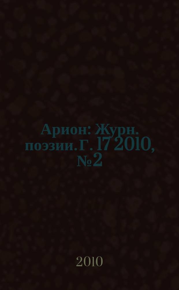 Арион : Журн. поэзии. Г. 17 2010, № 2 (66)
