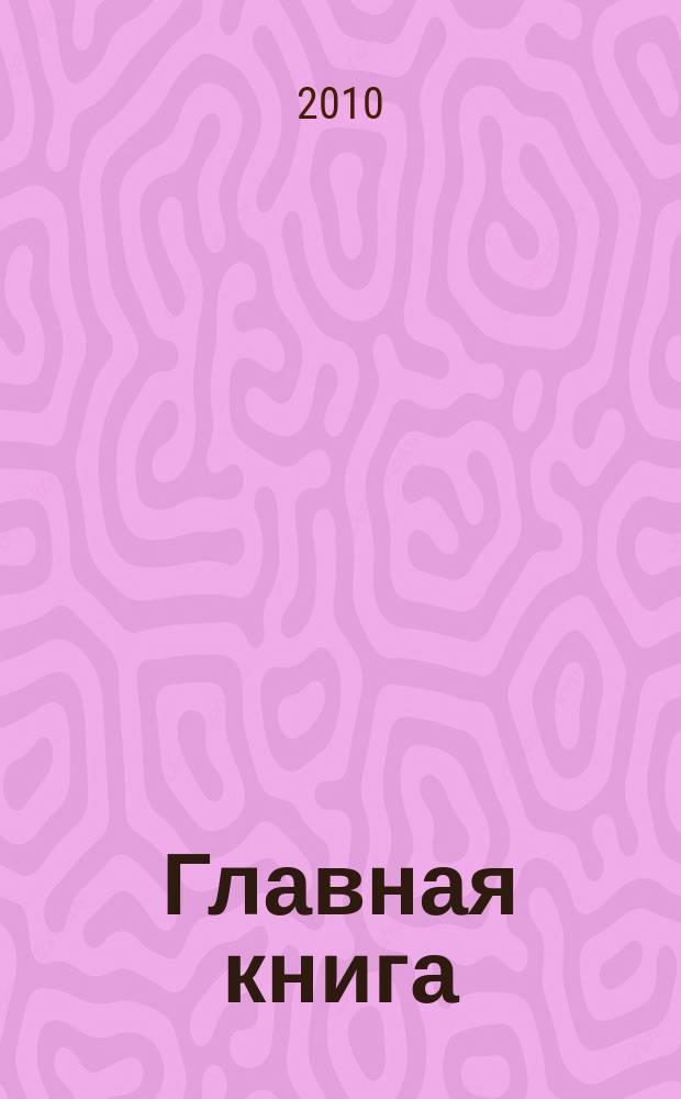 Главная книга : Отчеты о семинарах для бухгалтера. 2010, № 6