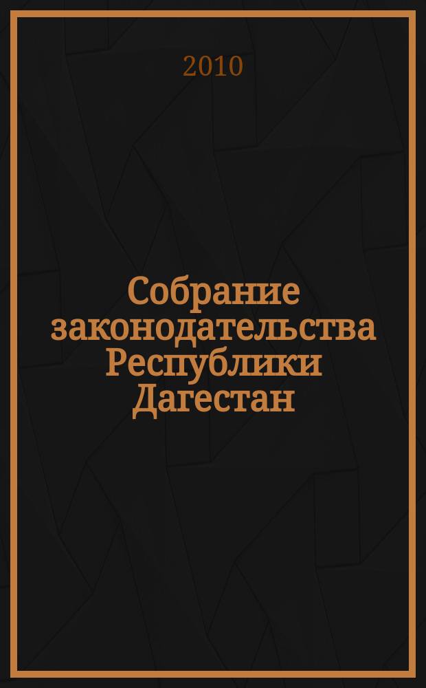 Собрание законодательства Республики Дагестан : Ежемес. изд. 2010, № 7