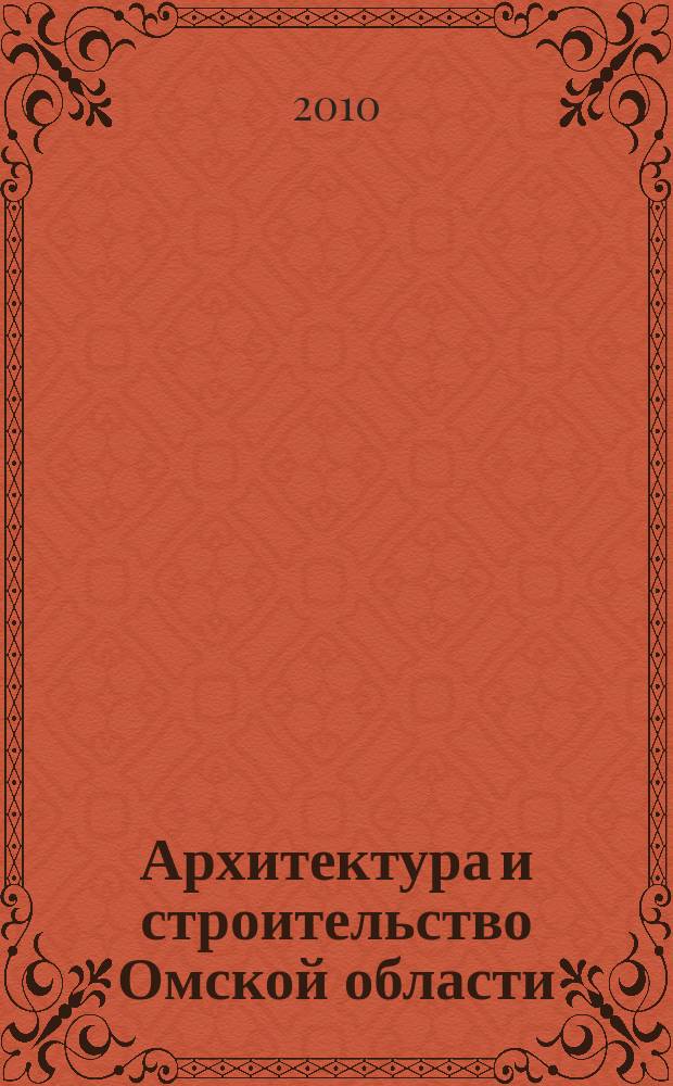 Архитектура и строительство Омской области : Информ.-аналит. журн. 2010, № 3 (78)