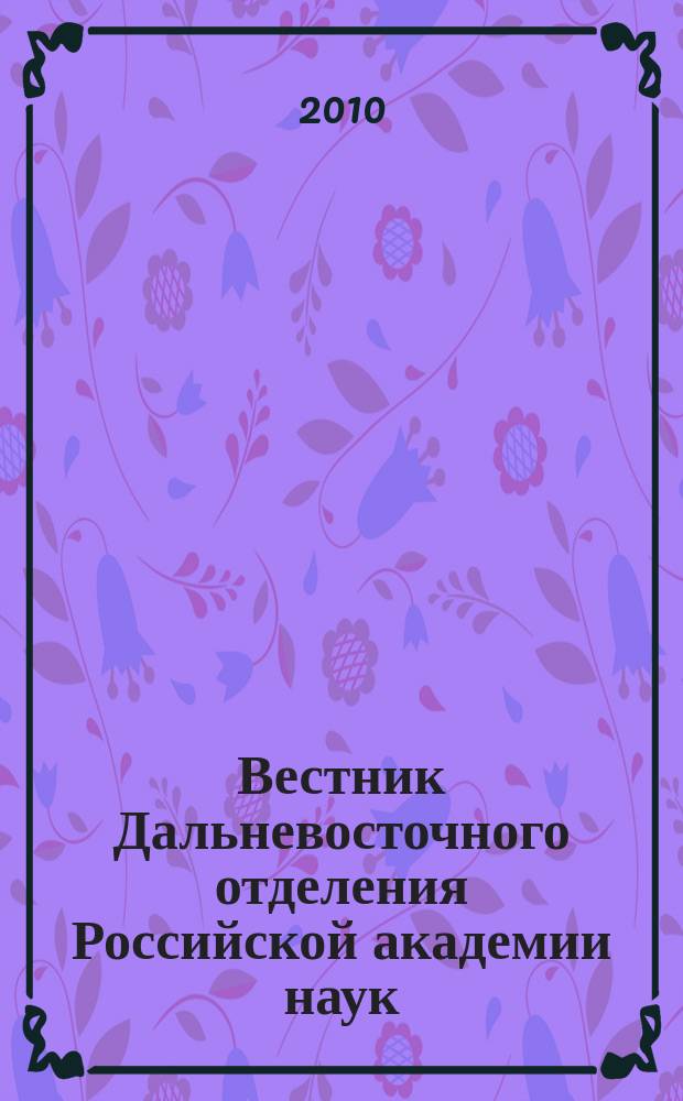 Вестник Дальневосточного отделения Российской академии наук : Науч. и обществ.-полит. журн. Президиума ДВО РАН. 2010, № 2 (150)