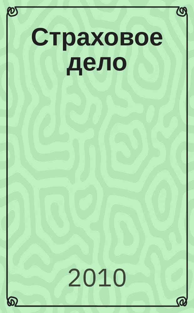 Страховое дело : Ежемес. журн. 2010, № 4