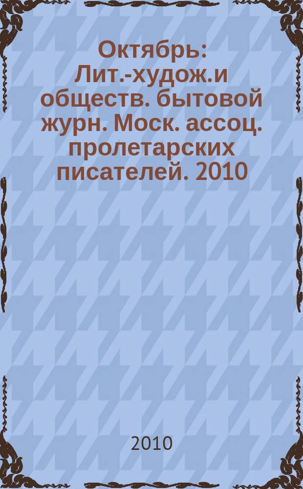 Октябрь : Лит.-худож. и обществ. бытовой журн. Моск. ассоц. пролетарских писателей. 2010, 6