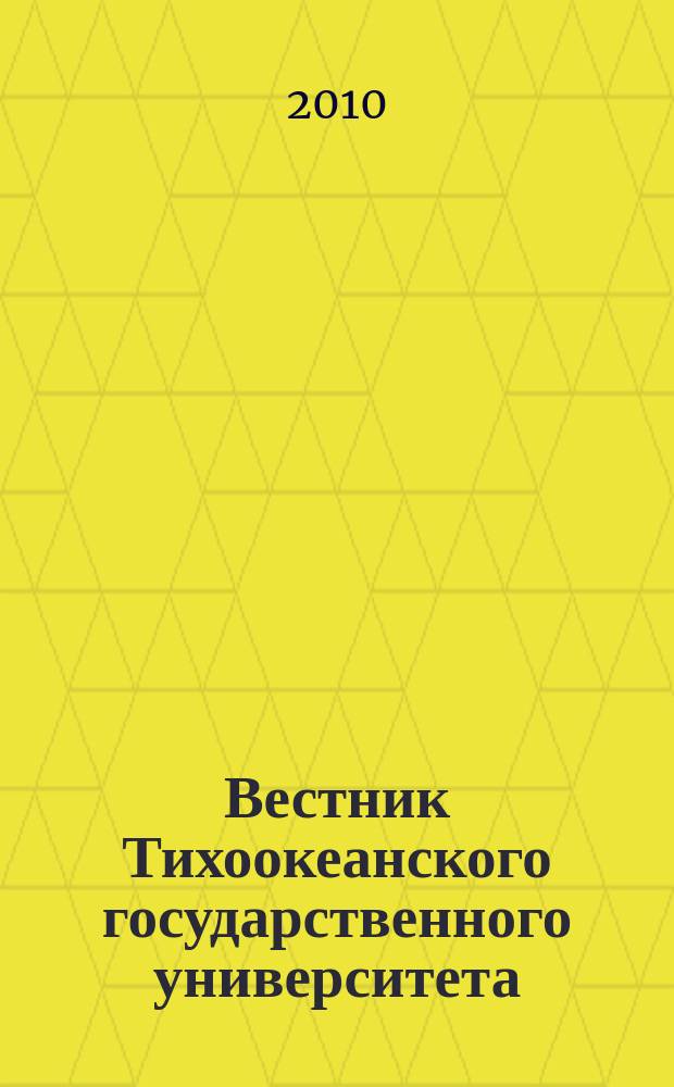 Вестник Тихоокеанского государственного университета : научный журнал. 2010, № 1 (16)