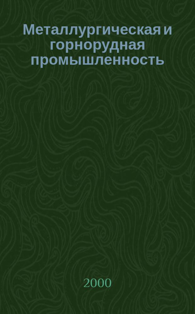Металлургическая и горнорудная промышленность : Науч.-техн. сборник. 2000, № 1 (195)