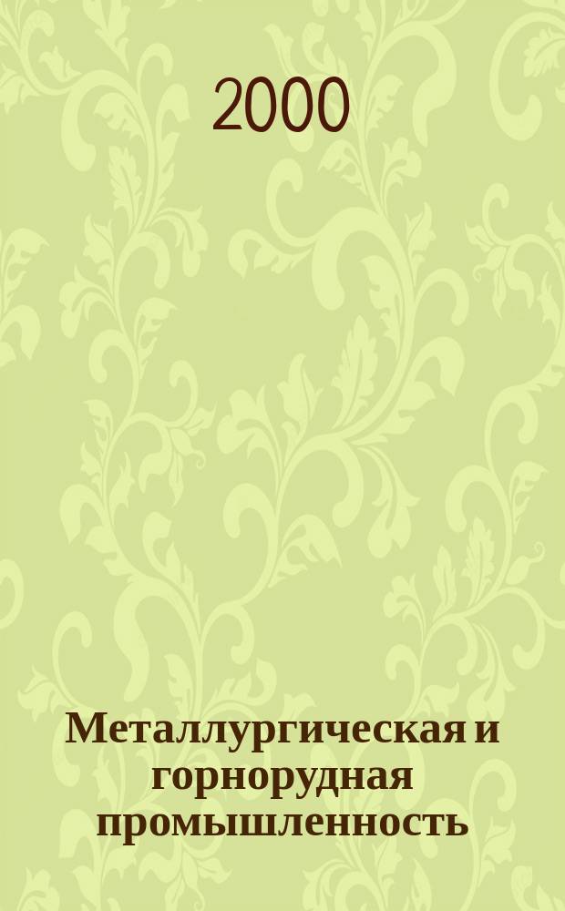 Металлургическая и горнорудная промышленность : Науч.-техн. сборник. 2000, № 5 (199)