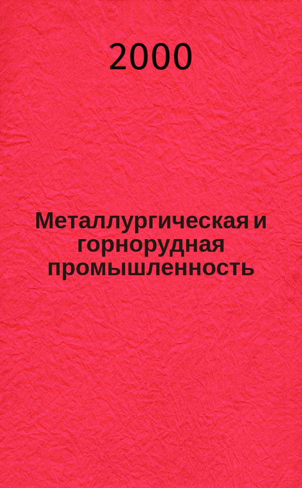 Металлургическая и горнорудная промышленность : Науч.-техн. сборник. 2000, № 6 (200)
