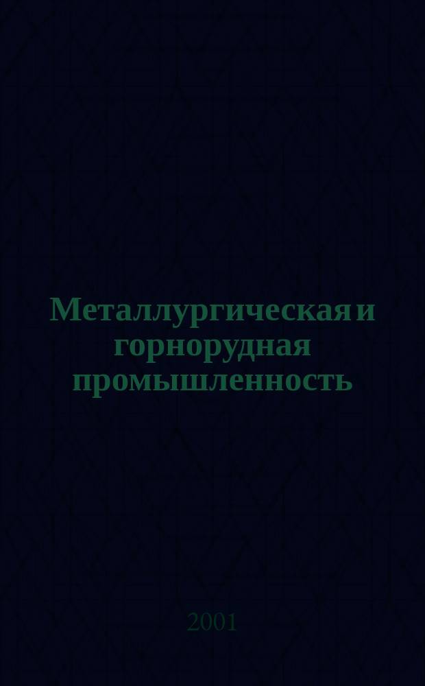 Металлургическая и горнорудная промышленность : Науч.-техн. сборник. 2001, № 2 (202)