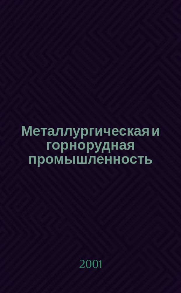 Металлургическая и горнорудная промышленность : Науч.-техн. сборник. 2001, № 3 (203)