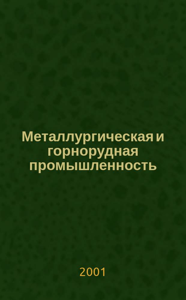 Металлургическая и горнорудная промышленность : Науч.-техн. сборник. 2001, № 6 (206)