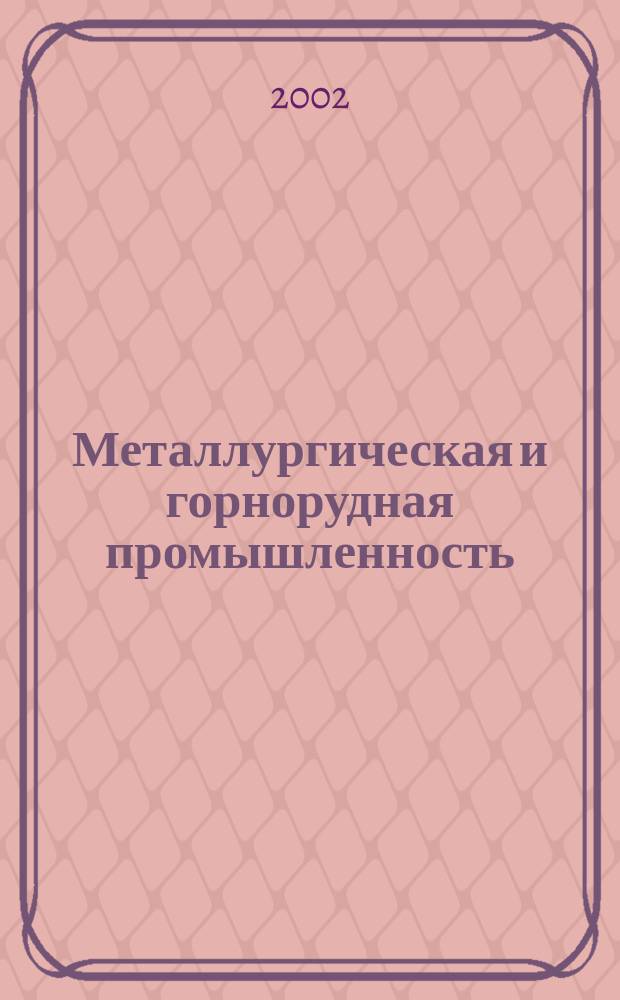 Металлургическая и горнорудная промышленность : Науч.-техн. сборник. 2002, № 1 (207)