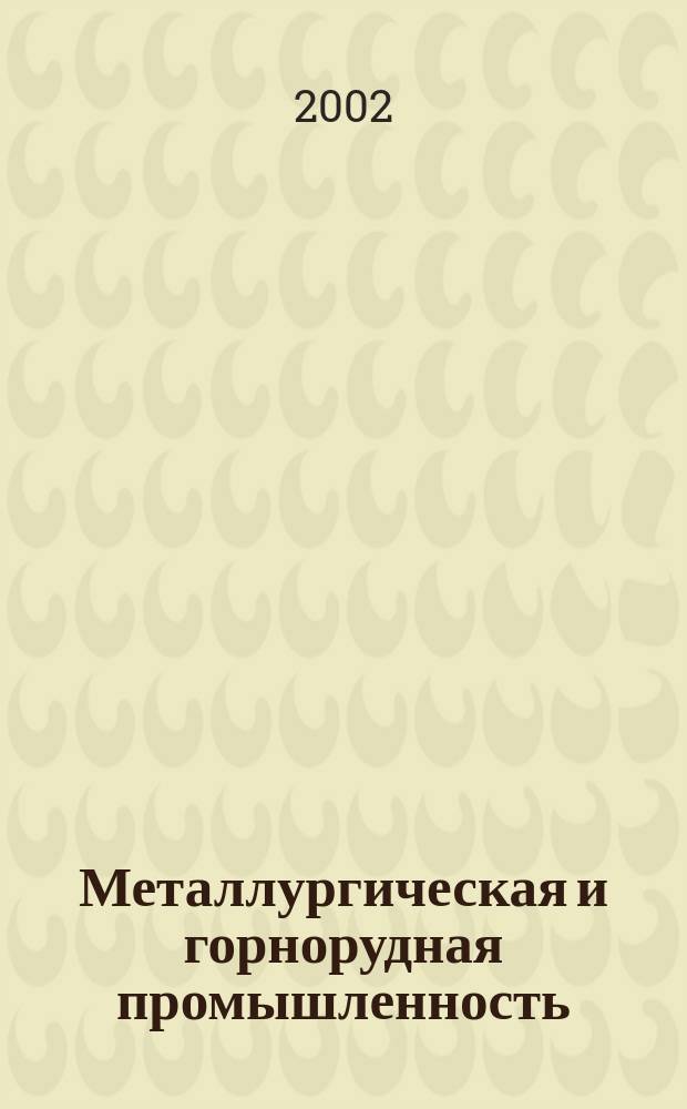 Металлургическая и горнорудная промышленность : Науч.-техн. сборник. 2002, № 3 (209)