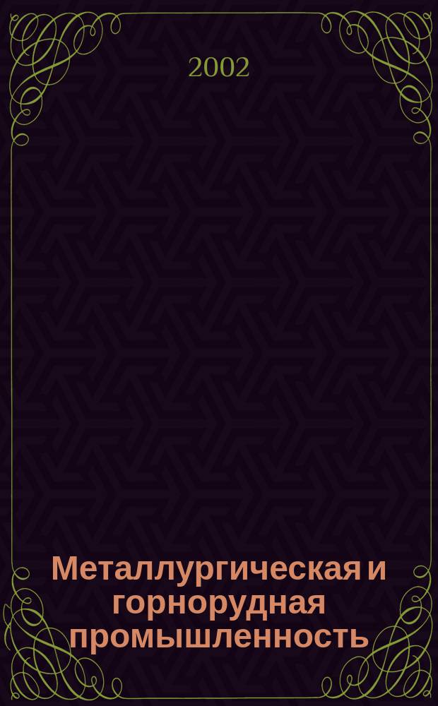 Металлургическая и горнорудная промышленность : Науч.-техн. сборник. 2002, № 6 (212)