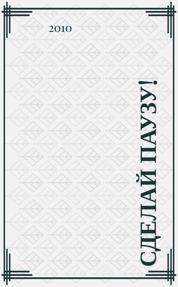 Сделай паузу ! : Кроссворды. 2010, № 14