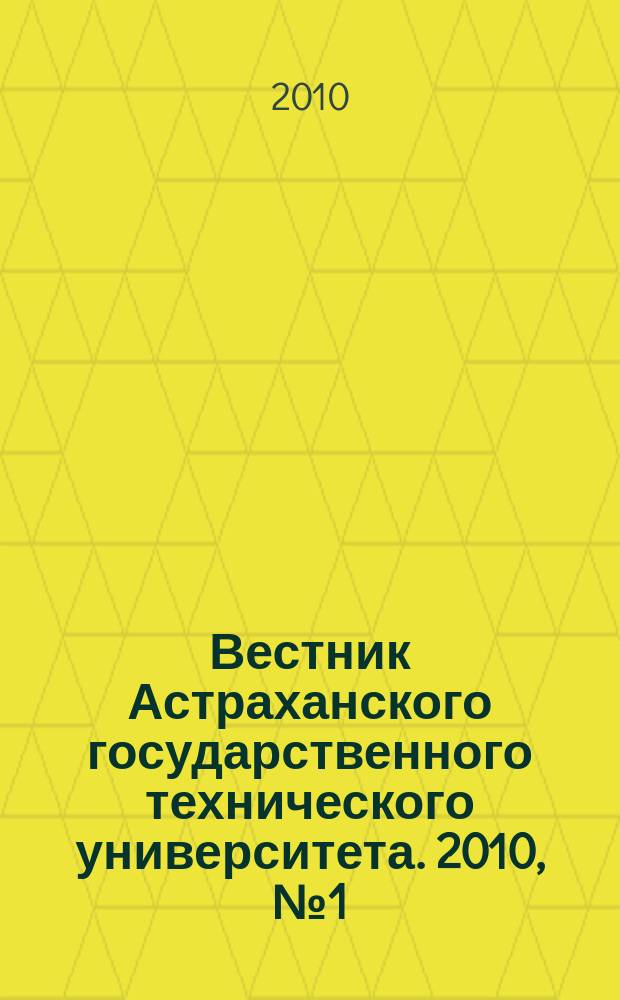 Вестник Астраханского государственного технического университета. 2010, № 1 (49)