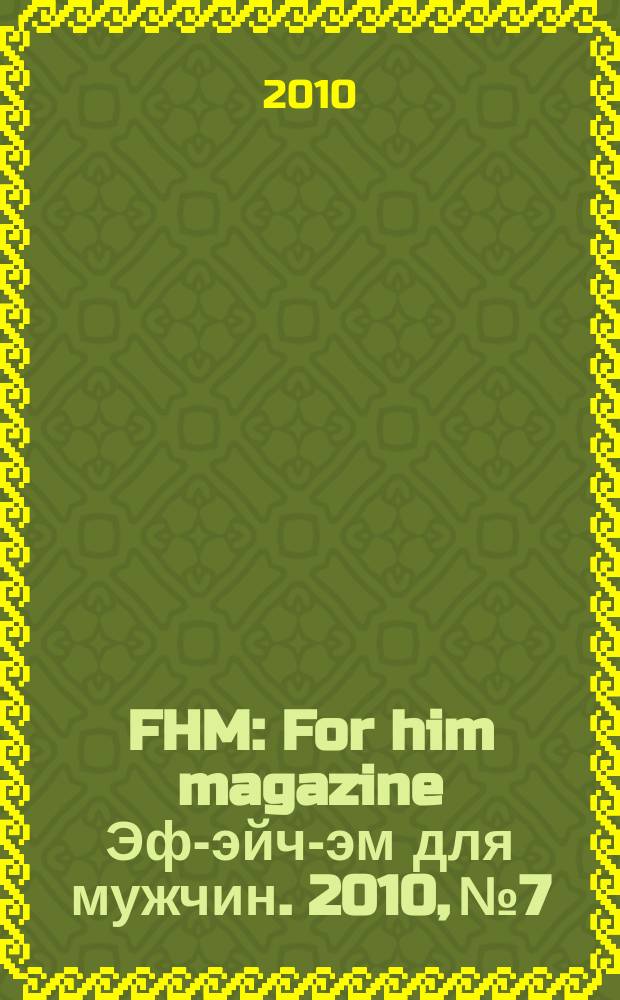 FHM : For him magazine Эф-эйч-эм для мужчин. 2010, № 7/8 (106/107)