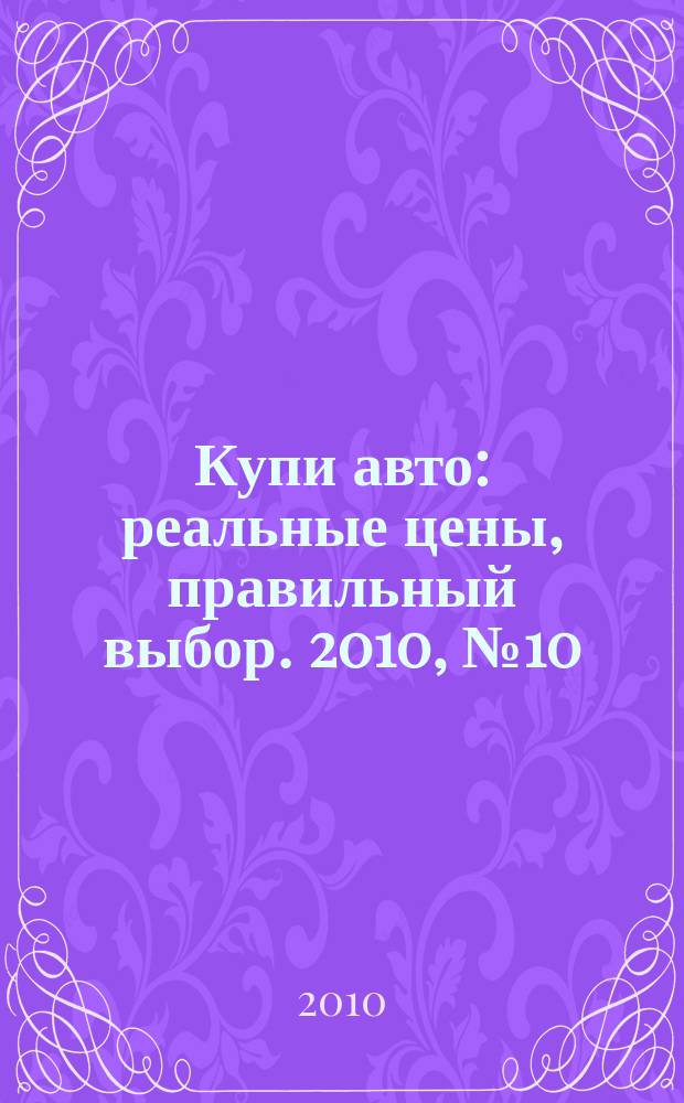 Купи авто : реальные цены, правильный выбор. 2010, № 10