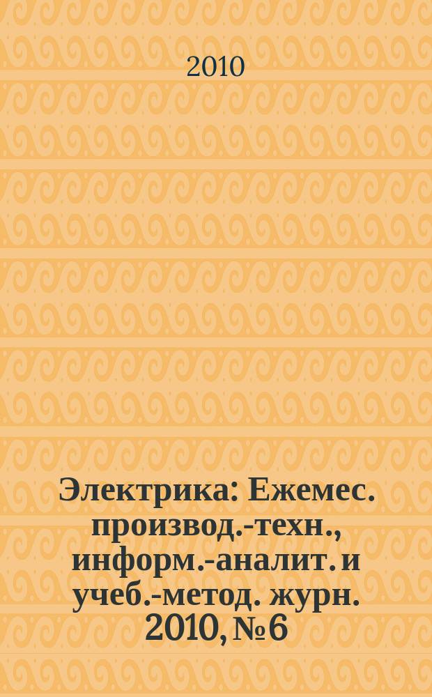 Электрика : Ежемес. производ.-техн., информ.-аналит. и учеб.-метод. журн. 2010, № 6