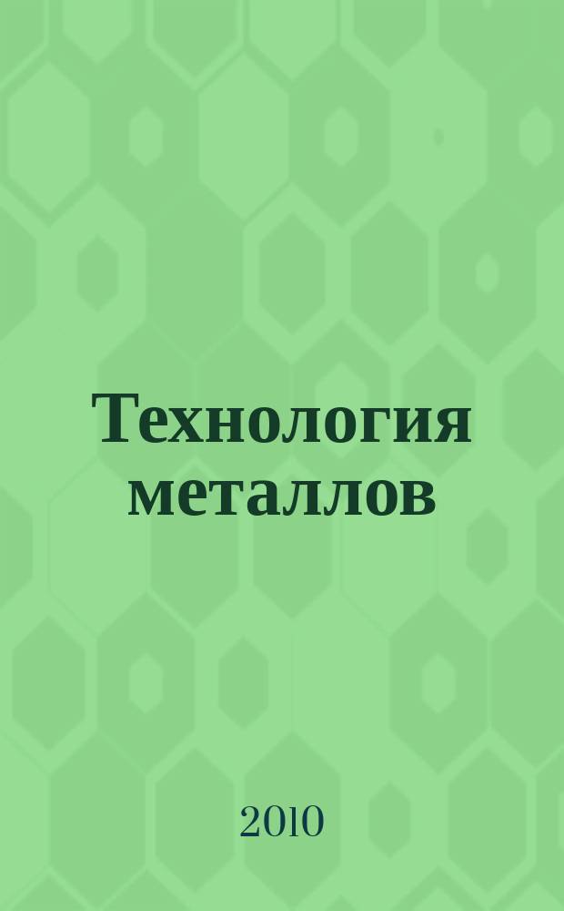 Технология металлов : Ежемес. произв. и науч.-техн. журн. 2010, № 6