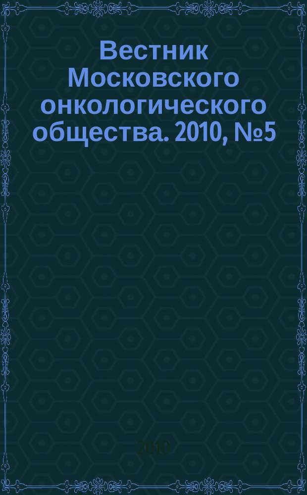 Вестник Московского онкологического общества. 2010, № 5 (568)