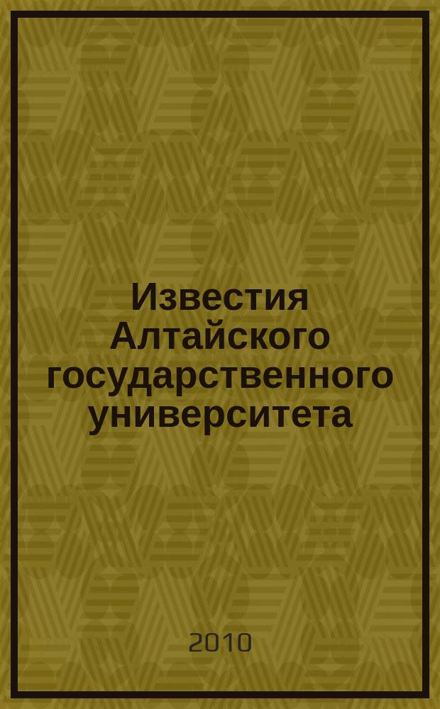 Известия Алтайского государственного университета : журнал теоретических и прикладных исследований. 2010, 1 (65) : Серия Математика и механика. Управление, вычислительная техника и информатика. Физика