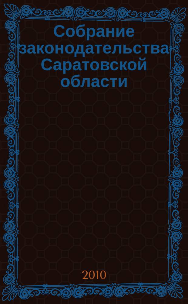 Собрание законодательства Саратовской области : Ежемес. изд. Офиц. изд. 2010, № 13