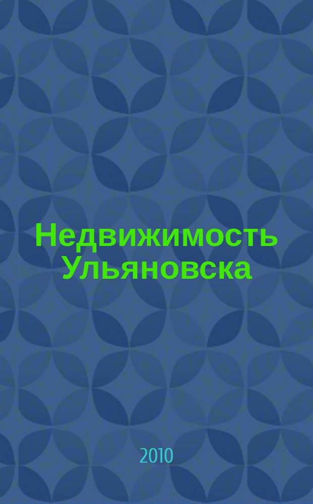 Недвижимость Ульяновска : информационно-аналитический рекламный журнал. 2010, № 11 (145)