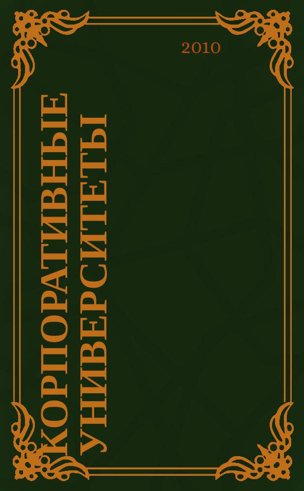 Корпоративные университеты : бюллетень Клуба директоров учебных центров. № 24