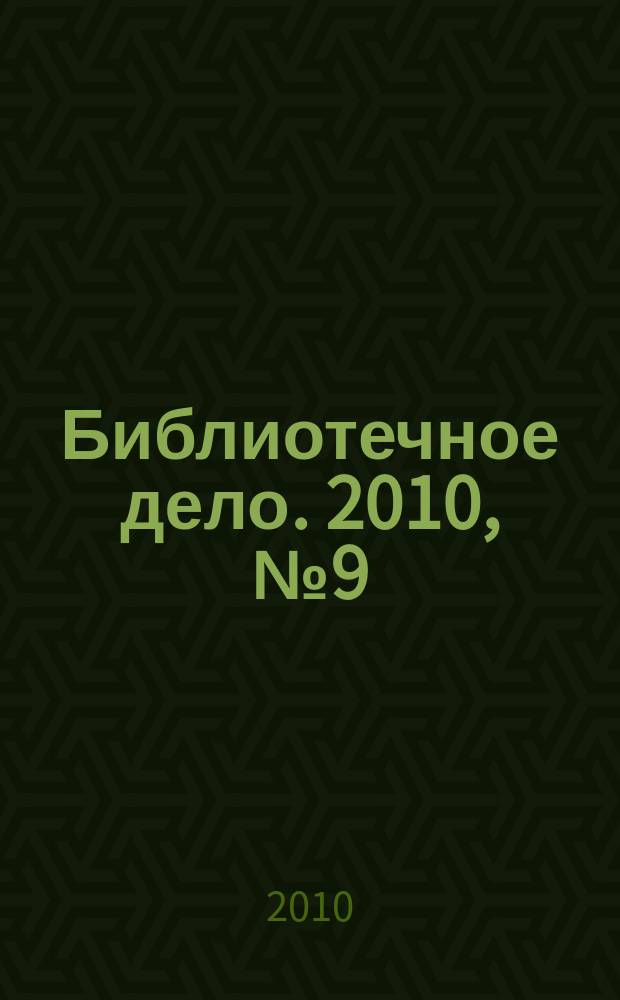 Библиотечное дело. 2010, № 9 (123)