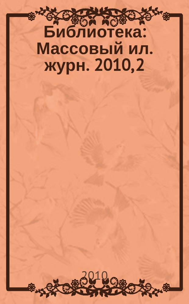 Библиотека : Массовый ил. журн. 2010, 2