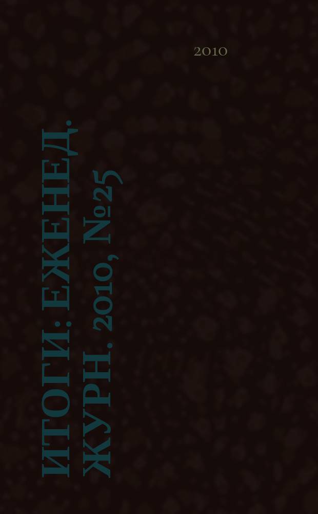 Итоги : Еженед. журн. 2010, № 25 (732)