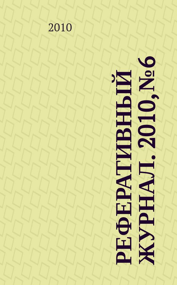 Реферативный журнал. 2010, № 6