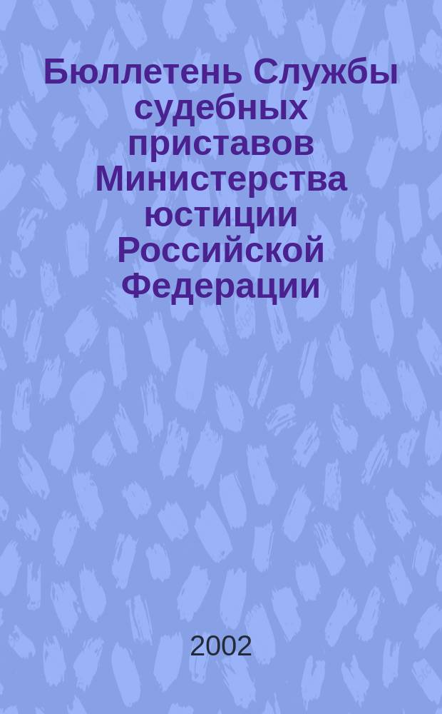 Бюллетень Службы судебных приставов Министерства юстиции Российской Федерации