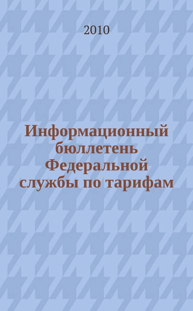 Информационный бюллетень Федеральной службы по тарифам : Офиц. изд. Федерал. службы по тарифам. 2010, № 23 (397)