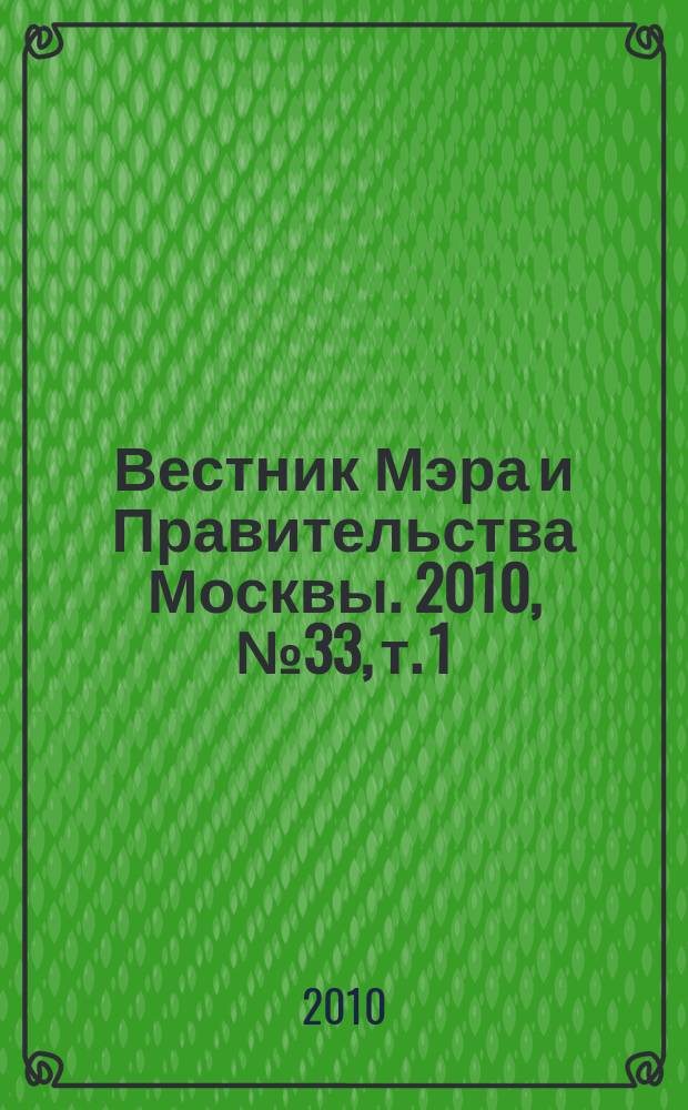 Вестник Мэра и Правительства Москвы. 2010, № 33, т. 1 (2085)