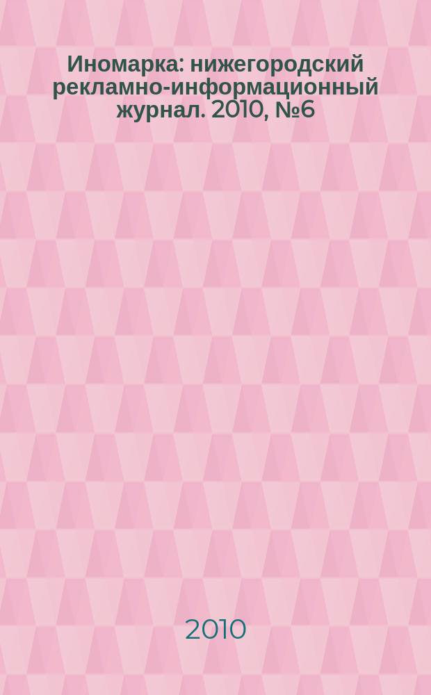 Иномарка : нижегородский рекламно-информационный журнал. 2010, № 6 (125)