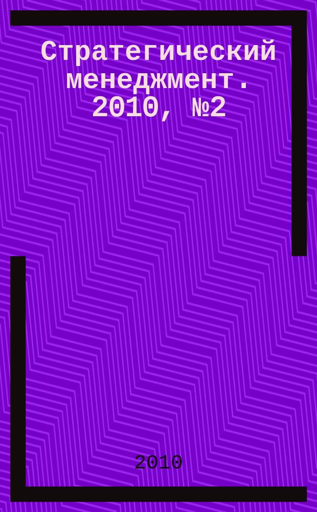 Стратегический менеджмент. 2010, № 2 (10)
