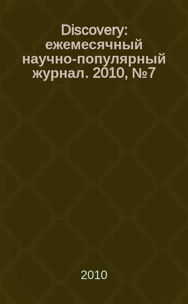Discovery : ежемесячный научно-популярный журнал. 2010, № 7 (19)