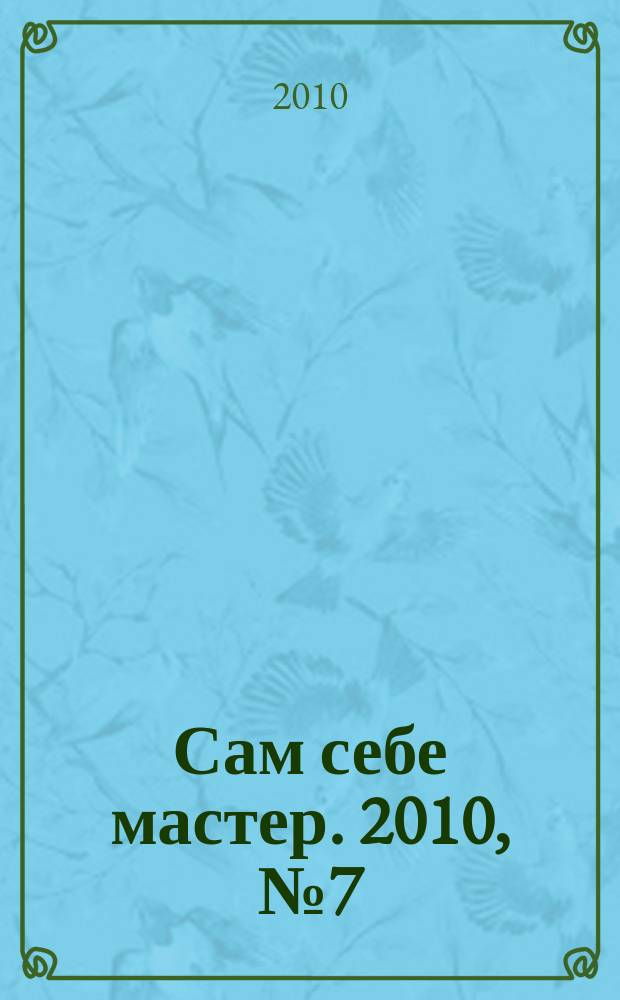 Сам себе мастер. 2010, № 7 (145)
