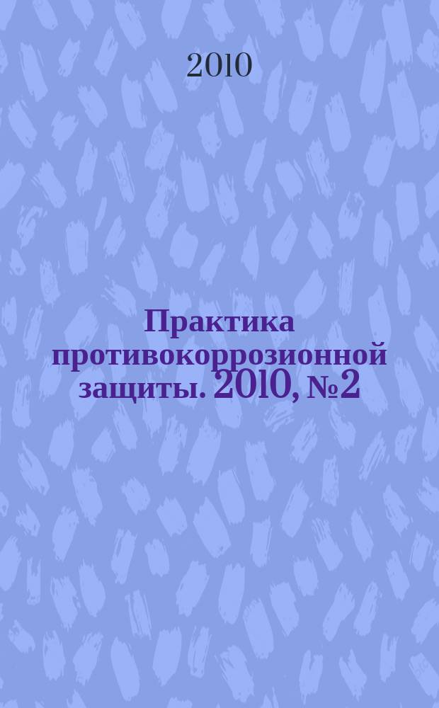 Практика противокоррозионной защиты. 2010, № 2 (56)