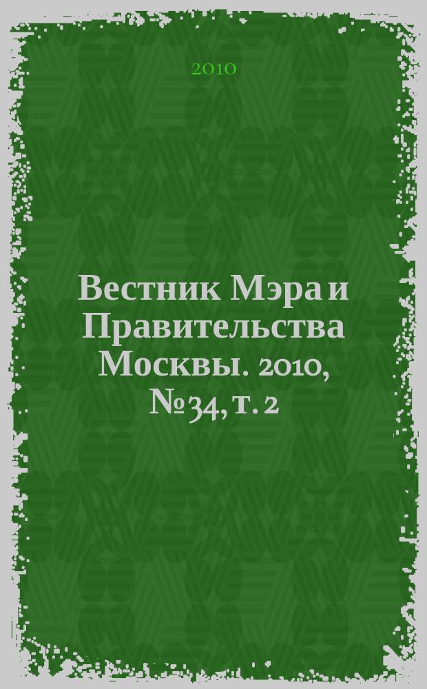 Вестник Мэра и Правительства Москвы. 2010, № 34, т. 2 (2086)